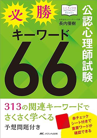 公認心理師対策　DVD25枚 心理教科書 公認心理師 完全合格テキスト 第2版 | 公認心理師