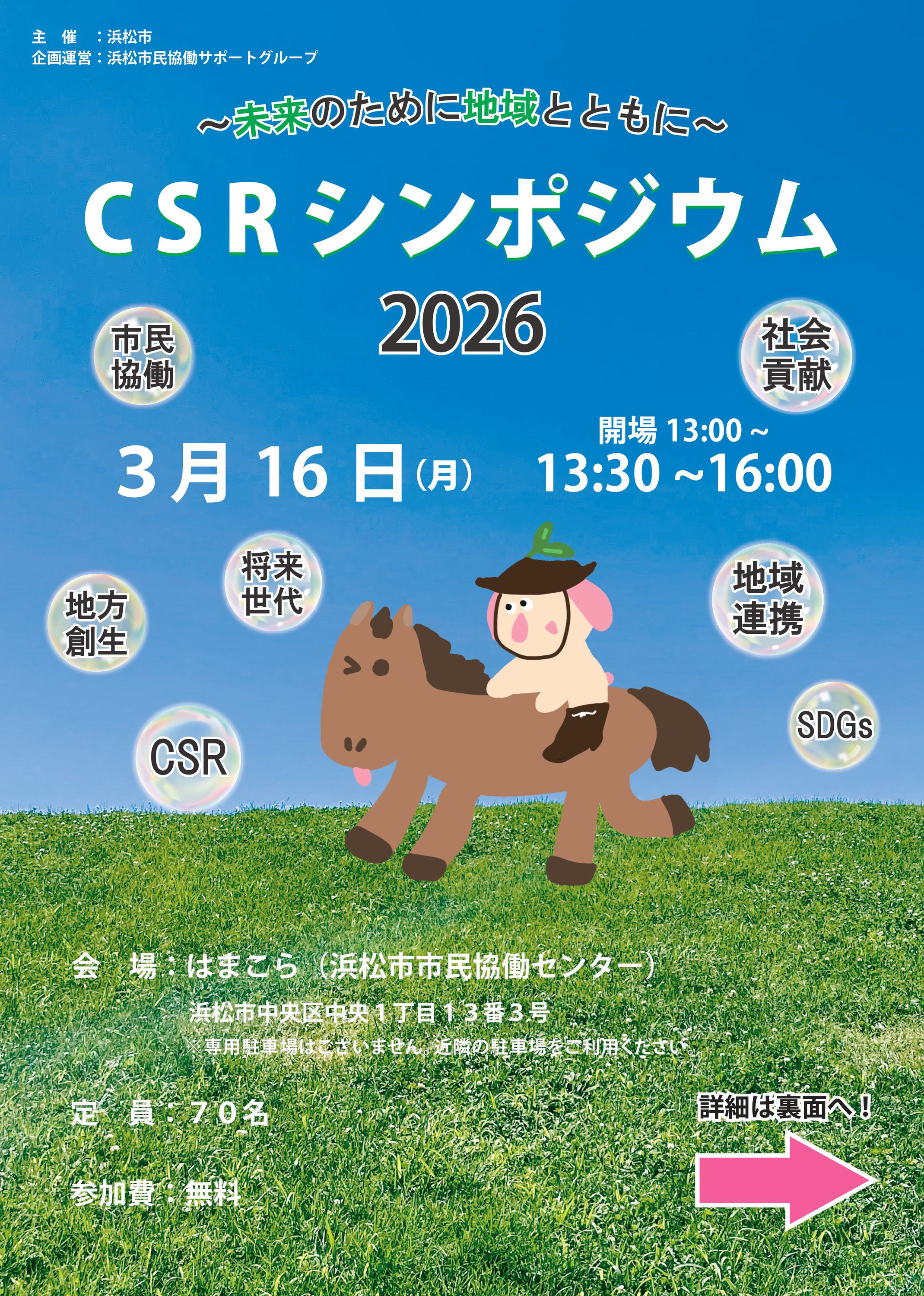 CSRシンポジウム2026 - はまこら（浜松市市民協働センター）