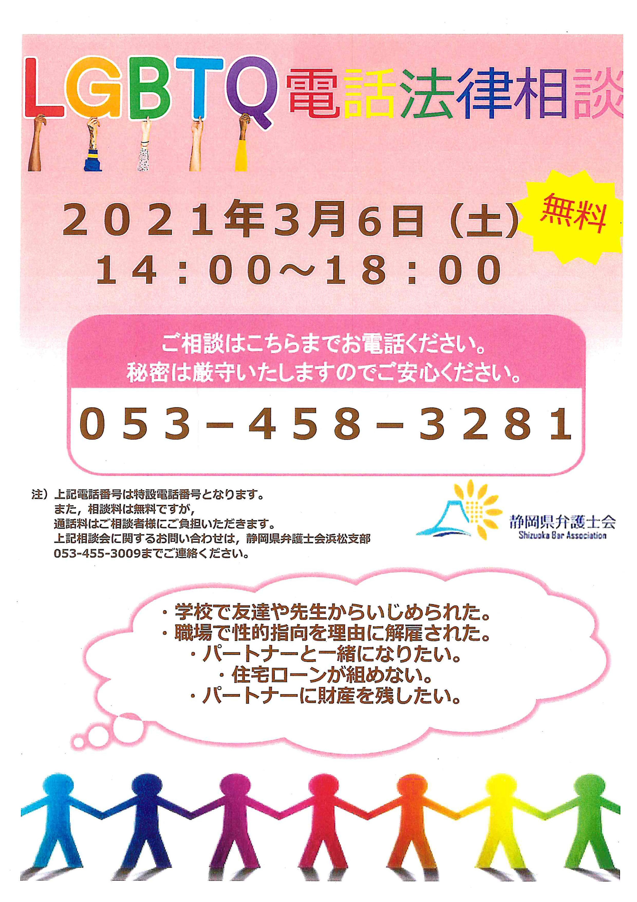 無料相談 Lgbtq電話法律相談 浜松市市民協働センター