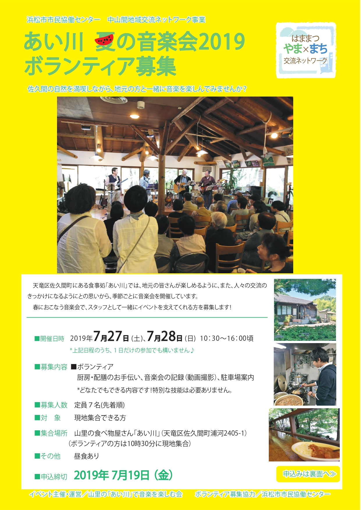 あい川夏の音楽会19ボランティア募集 浜松市市民協働センター