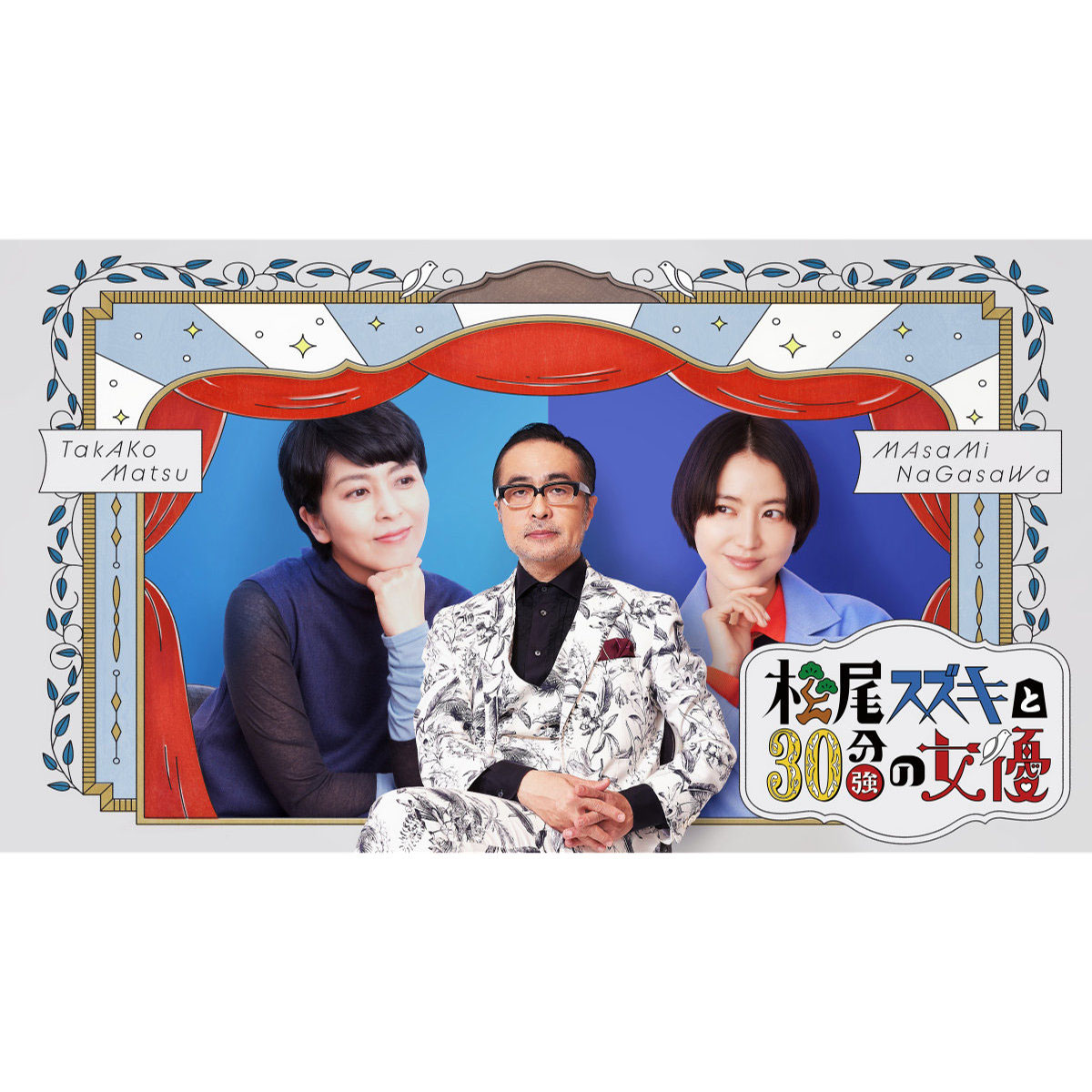 松尾スズキと30分強の女優』松たか子＆長澤まさみのビジュアル
