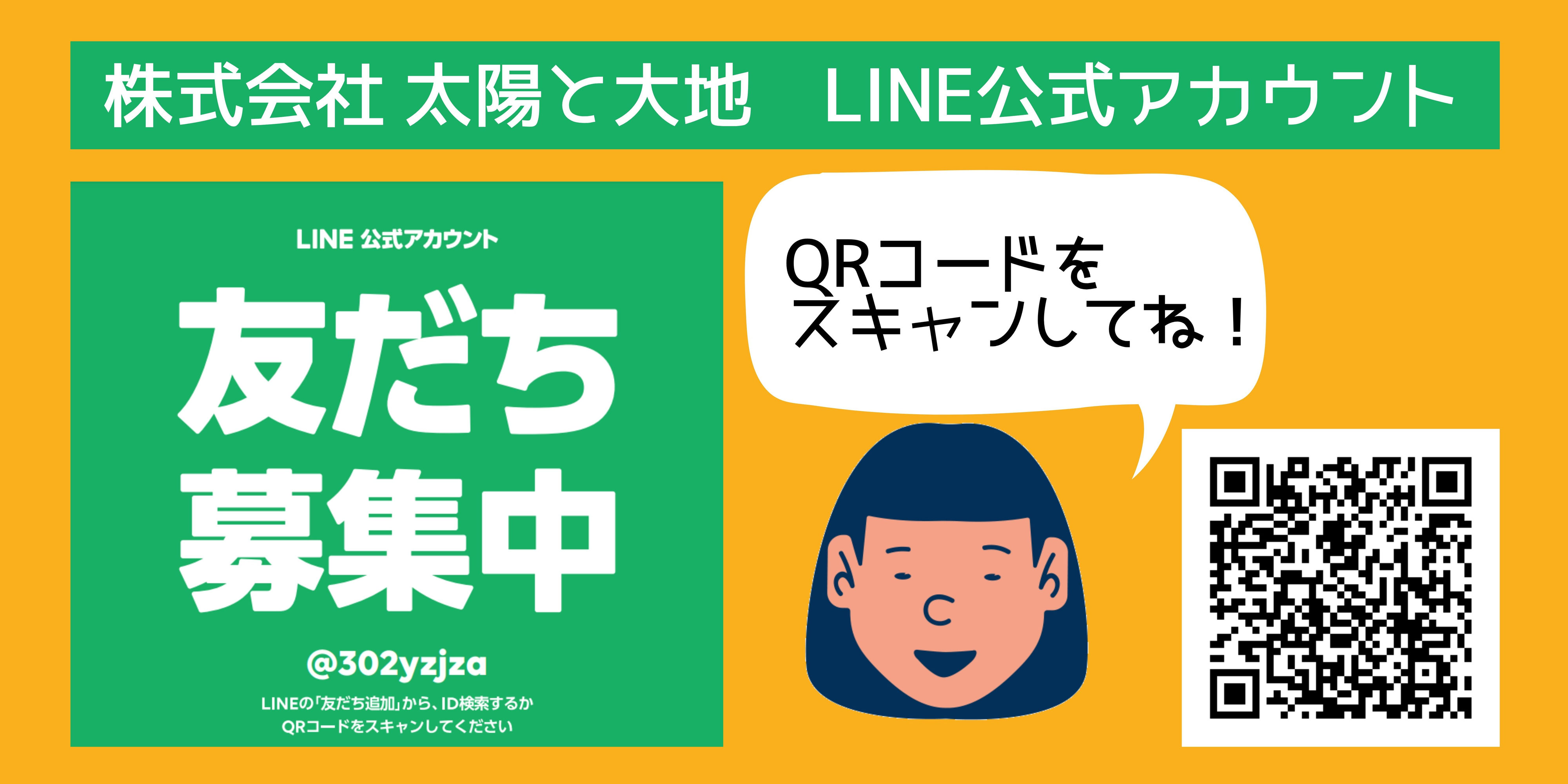 Line公式アカウント始めました 株式会社太陽と大地