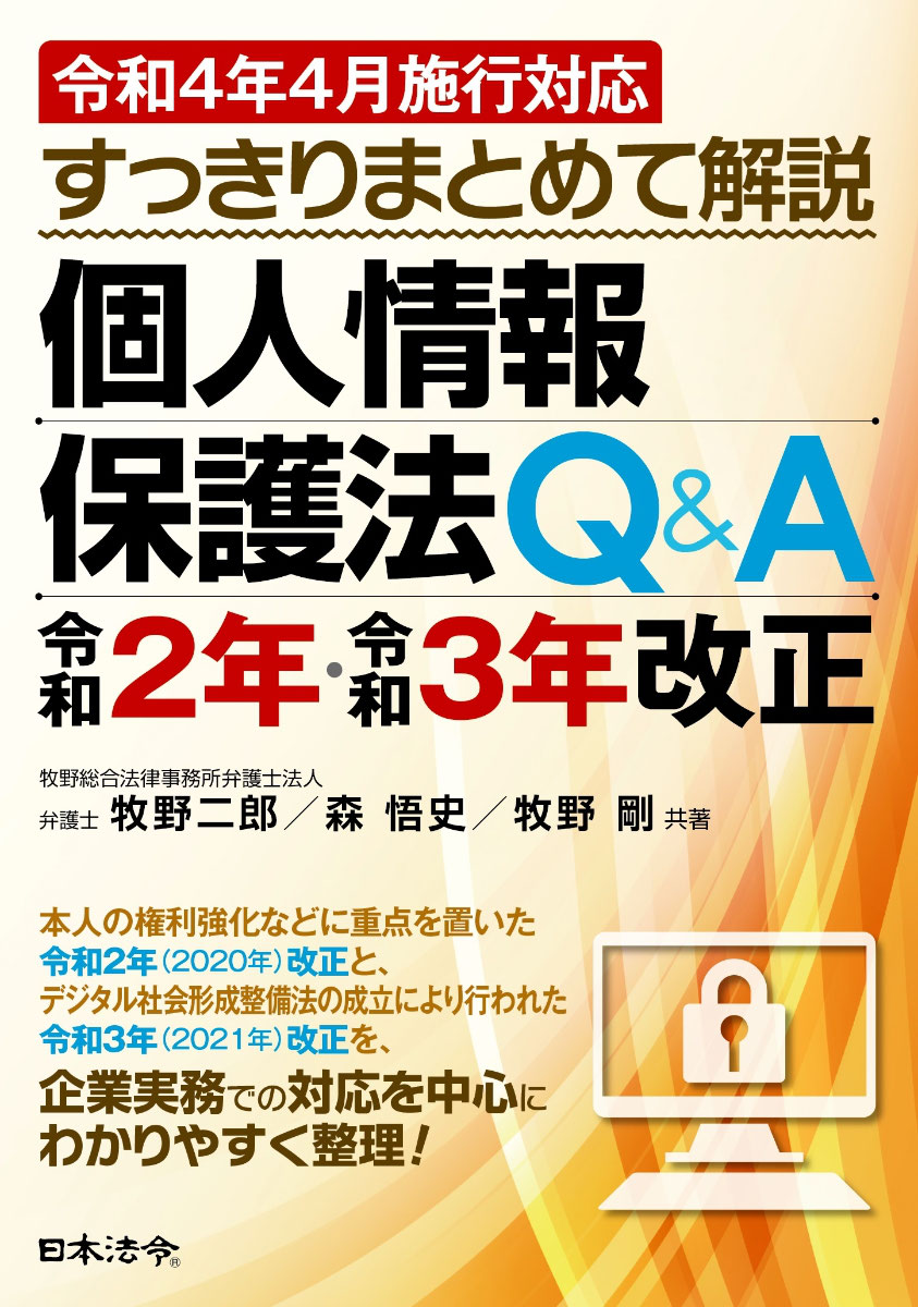 複雑すぎる個人情報保護法改正への対応について - MAKINO LAW