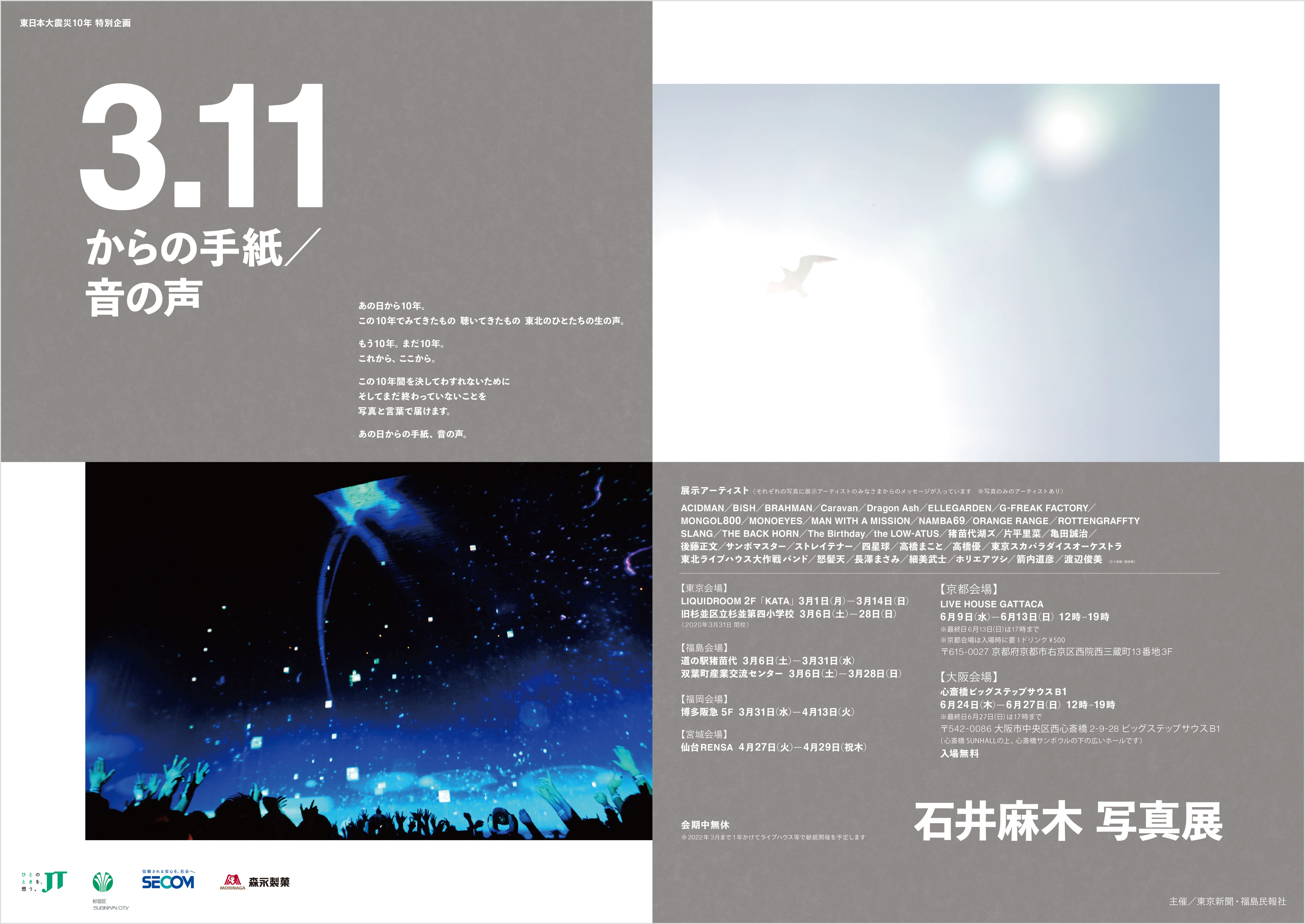 石井麻木写真展 3 11からの手紙 音の声 京都 大阪開催決定 3 11からの手紙 音の声 Official Website