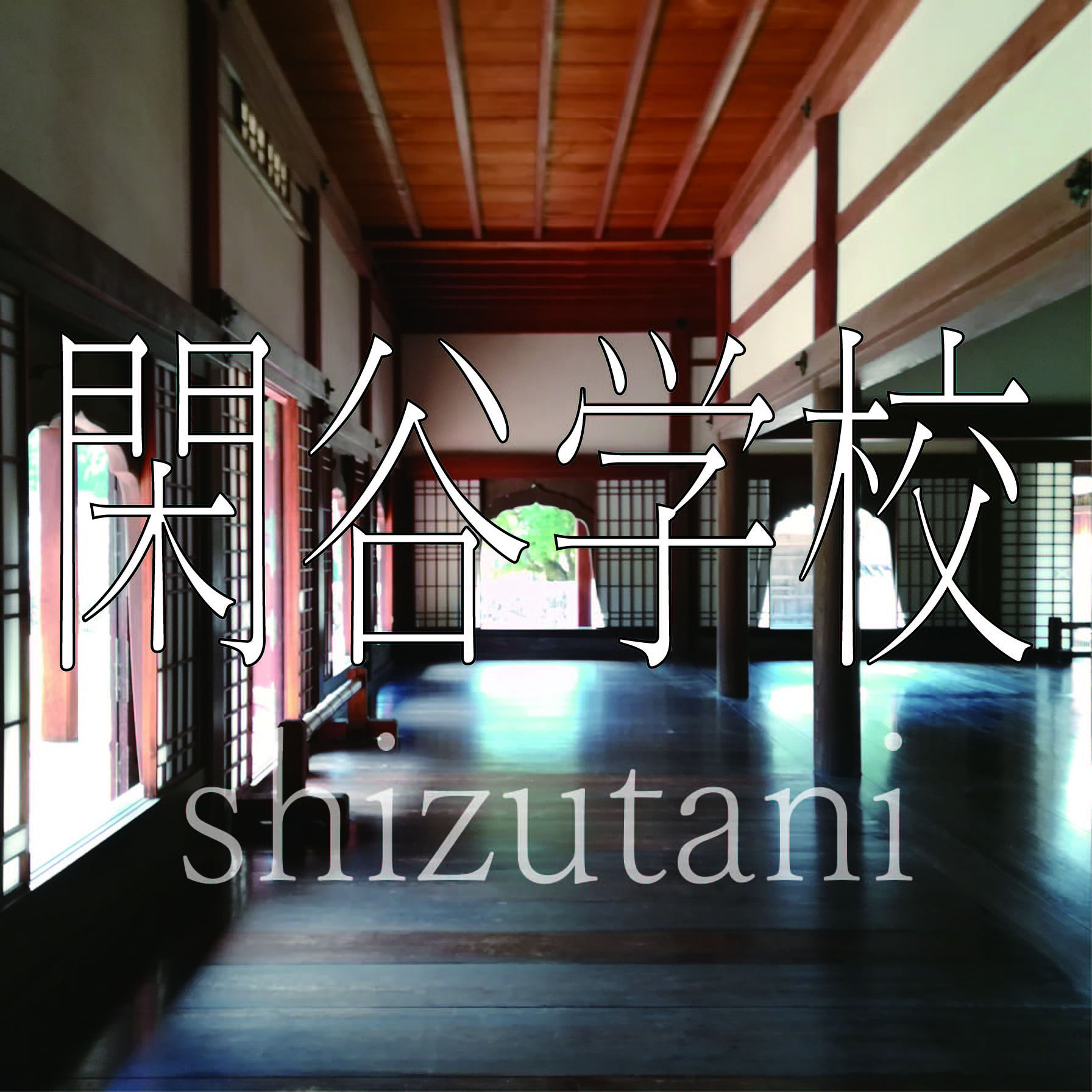 特別史跡 旧閑谷学校|2018年春18切符の旅(つづき) - 仕 立 建 特別史跡 旧閑谷学校|2018年春18切符の旅(つづき) - 仕 立 建