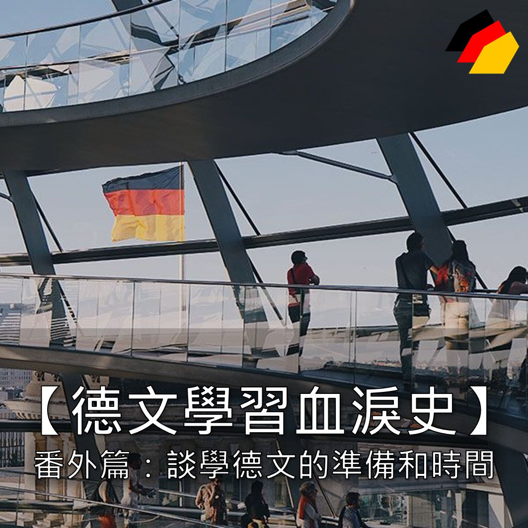 德文學習血淚史 番外篇 略談學德文的準備和時間 石賈墨德語補習社 德文課程 德國移民諮詢
