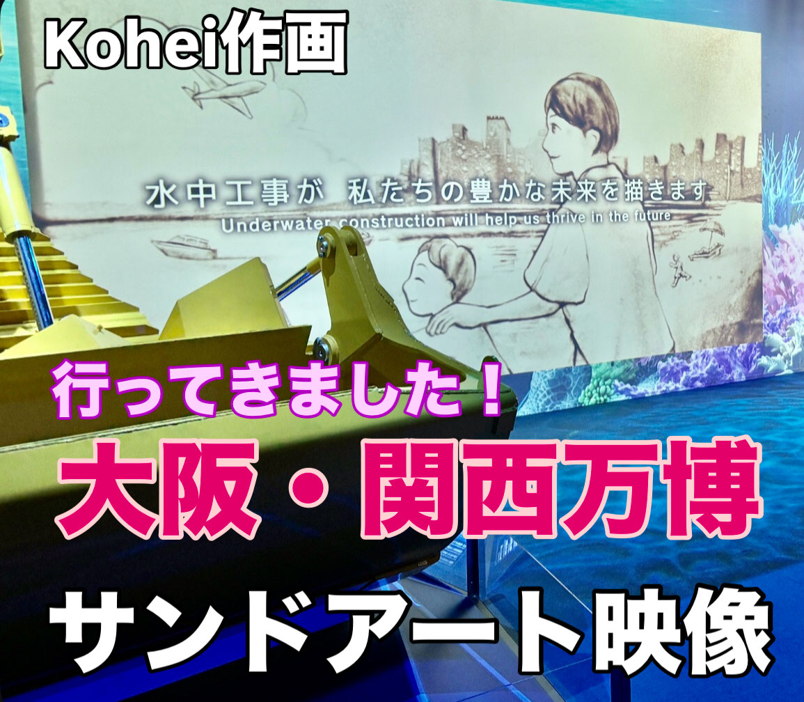 【EXPO文字なし】大阪・関西万博サンドアート 大阪•関西万博】 ⻘木あすなろ建設とコマツ（敬称略）が共同出展