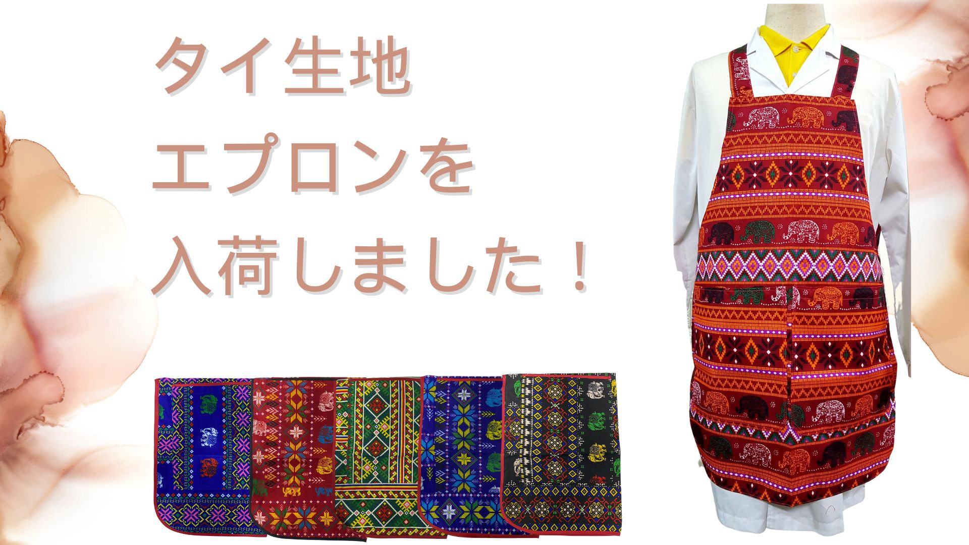 タイ生地エプロンを入荷しました！ - 株式会社 黒木