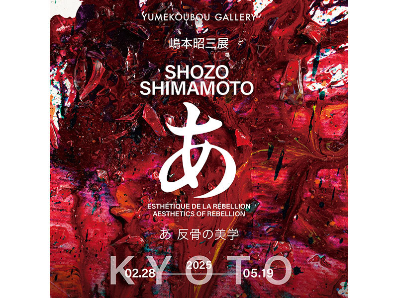 SHIMAMOTO SHOZO Exhibition - 夢工房 YUMEKOUBOU SHIMAMOTO SHOZO Exhibition - 夢工房 YUMEKOUBOU