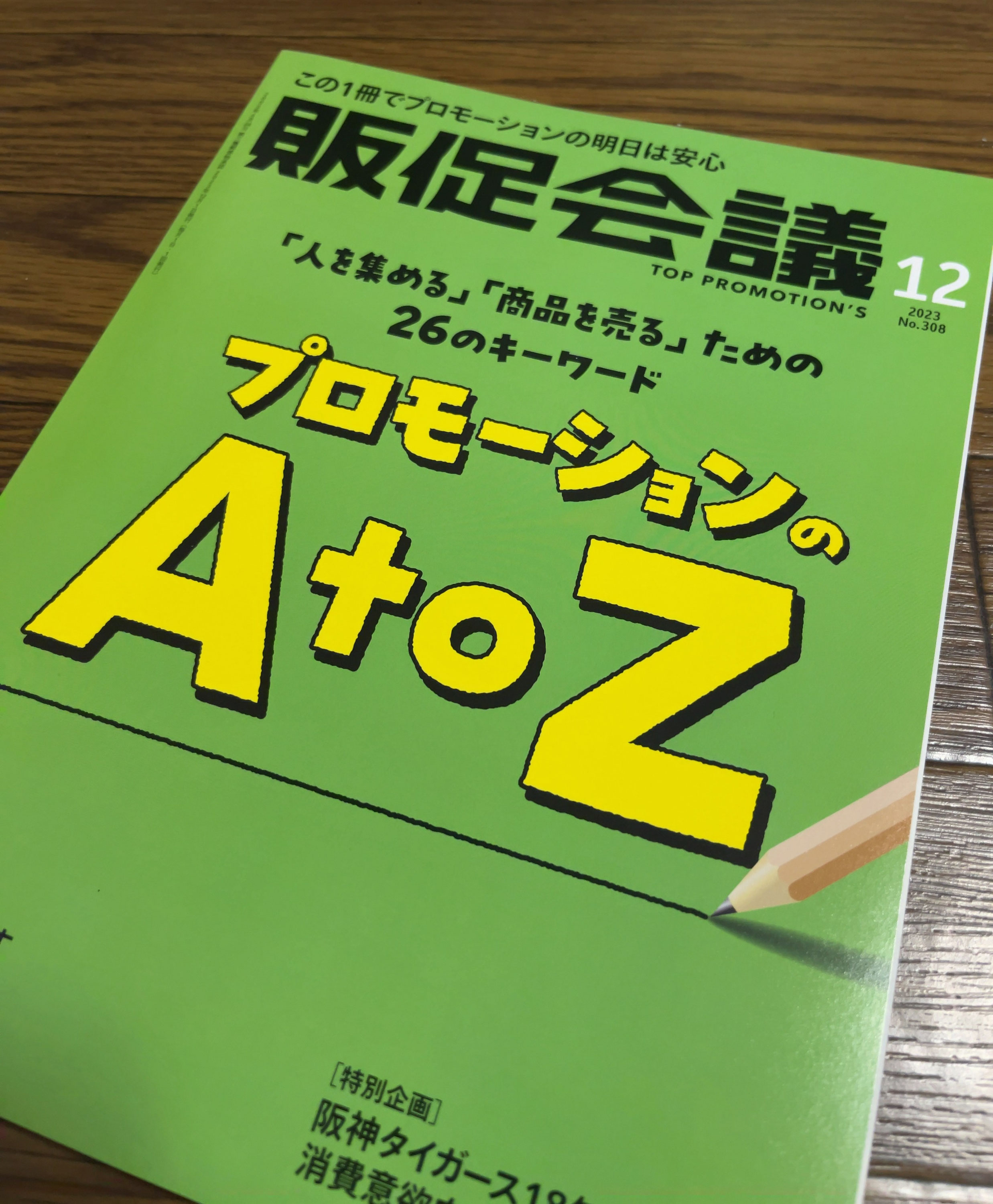 販促会議2023年12月号にコメント掲載頂きました - 全日本POPと