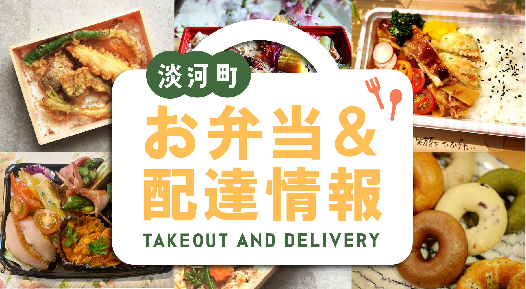 【webページ制作・企画・取材】コロナ対策◆テイクアウトお弁当・配達情報