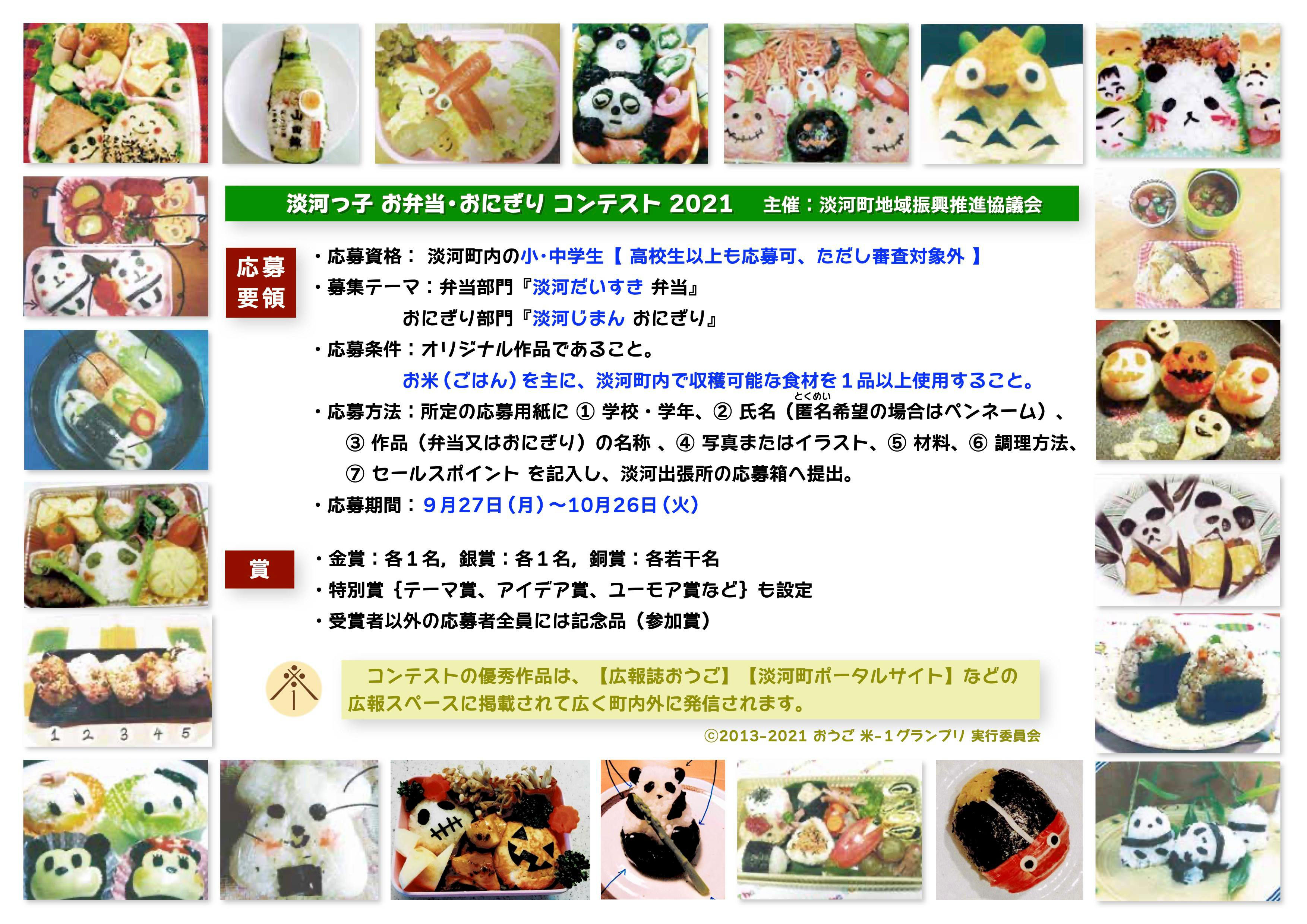 参加募集 10 26 おうご米 1グランプリ 淡河っ子お弁当おにぎりコンテスト21 神戸市北区 淡河町ポータルサイト 参加募集 10 26 おうご米 1グランプリ 淡河っ子お弁当おにぎりコンテスト21 神戸市北区 淡河町ポータルサイト