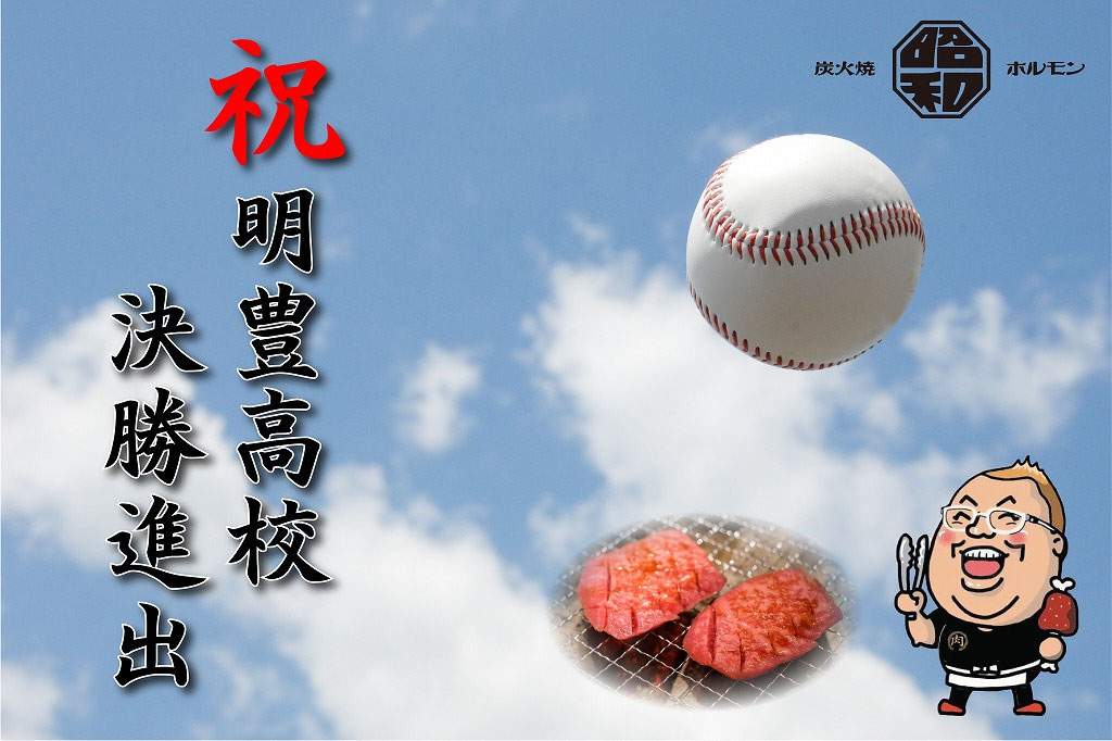 焼肉食べて大分県代表の明豊高校を応援しよう 大分の焼肉 七輪炭火焼昭和ホルモン大分萩原
