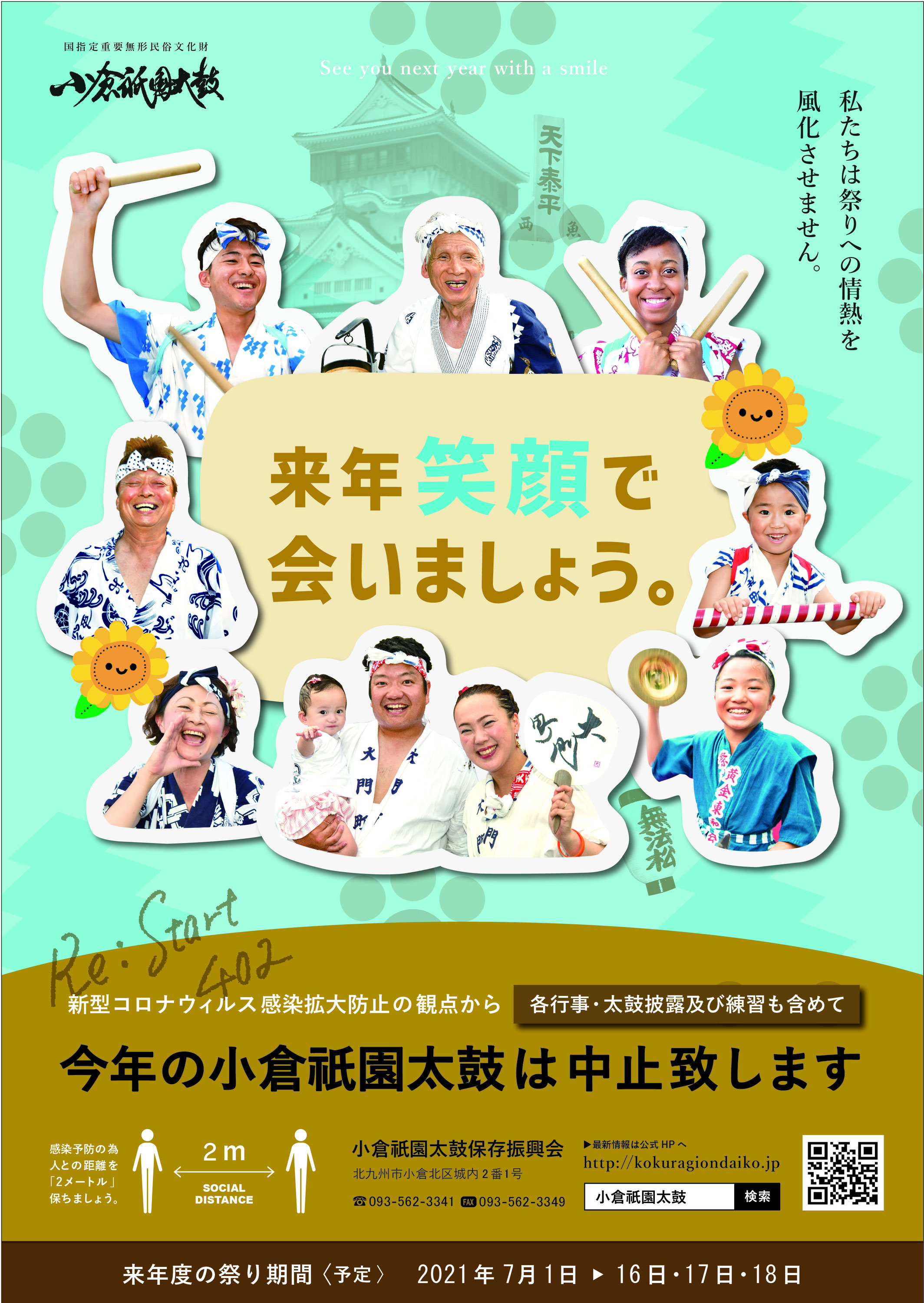 小倉祇園太鼓の中止をお知らせするポスターが完成しました マリカ 北九州市小倉の標準服 学生服 制服専門店