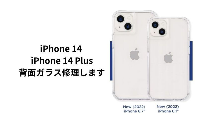 Apple純正部品でiPhone14と14Plusは背面ガラス割れ修理が可能 Apple純正部品でiPhone14と14Plusは背面ガラス割れ修理が可能