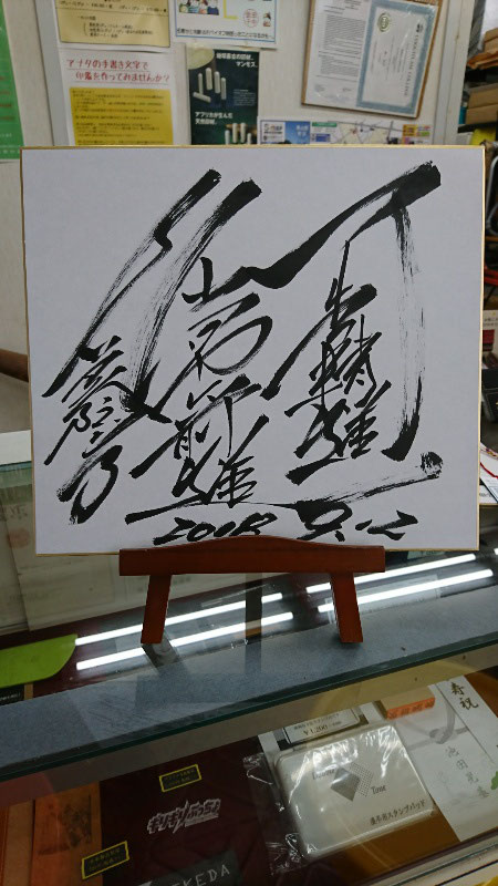 古賀稔彦　サイン色紙