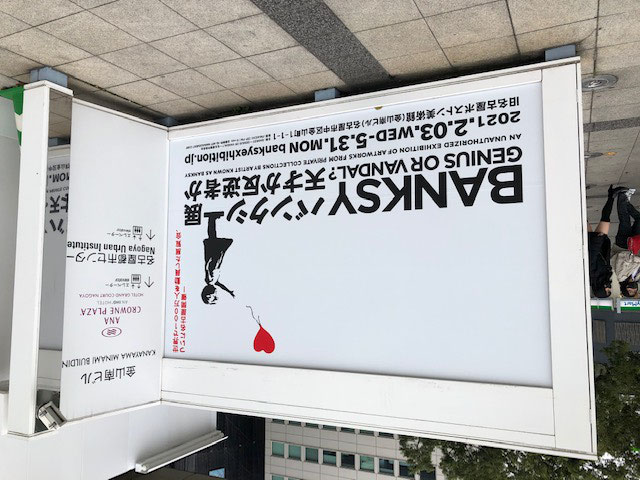 名古屋 バンクシー展へ 旧名古屋ボストン美術館 金山南ビル 愛知県名古屋市 4代目女性職人ブログ 松井本和蝋燭工房 最高級の伝統の和ろうそく 愛知県岡崎市 創業110年100 国内産ハゼの木蝋を使用 全工程手造りの和ろうそくのみの製造販売 老舗 名古屋 バンクシー展へ 旧名古屋ボストン美術館 金山南ビル 愛知県名古屋市 4代目女性職人ブログ 松井本和蝋燭工房 最高級の伝統の和ろうそく 愛知県岡崎市 創業110年100 国内産ハゼの木蝋を使用 全工程手造りの和ろうそくのみの製造販売 老舗