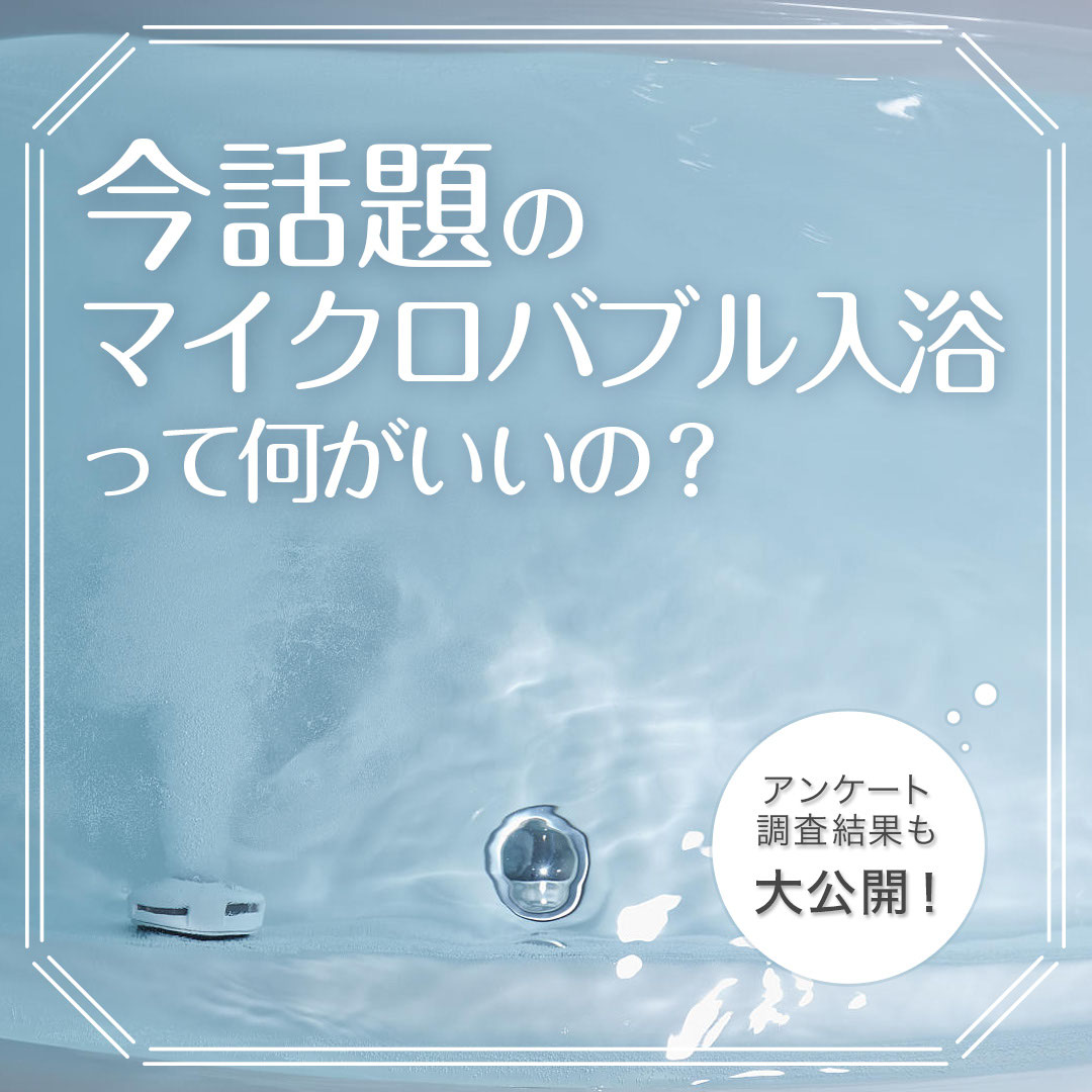 マイクロバブルバス - 伊藤建材MovingLife