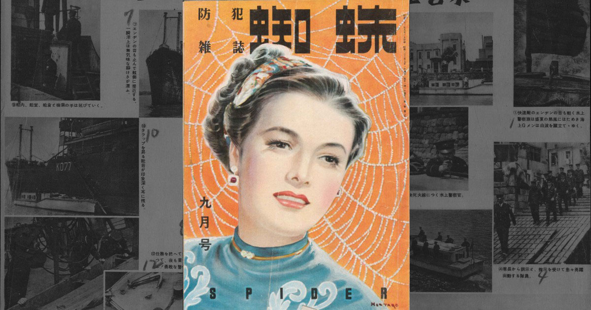 戦後まもなくの防犯雑誌と警察 - Nichimy Corporation U.S.