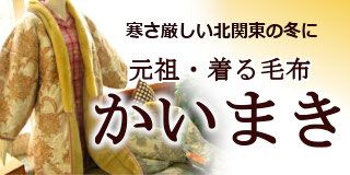 寒さ厳しい北関東の冬に元祖 着る毛布かいまき 株式会社インテリアプラザ福田