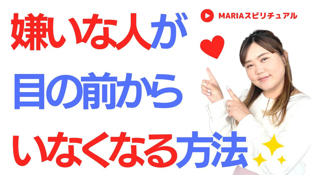 嫌いな人を遠ざける 嫌いな人を忘れる方法 スピリチュアル心理カウンセラーmaria