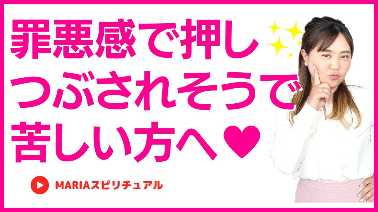 罪悪感 スピリチュアル心理カウンセラーmaria