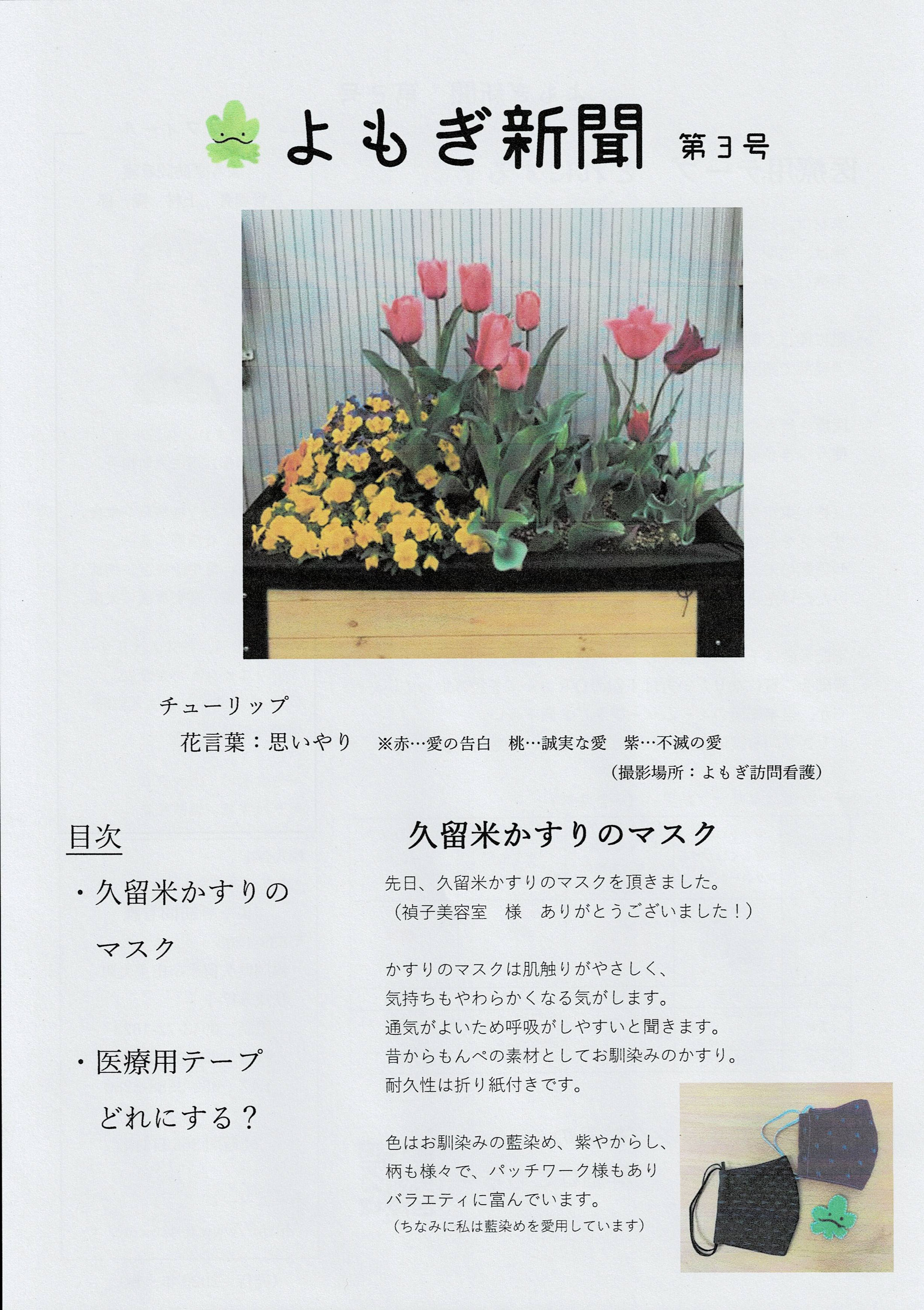 よもぎ新聞 第3号 よもぎ訪問看護 福岡県久留米市田主丸町 よもぎ新聞 第3号 よもぎ訪問看護 福岡県久留米市田主丸町