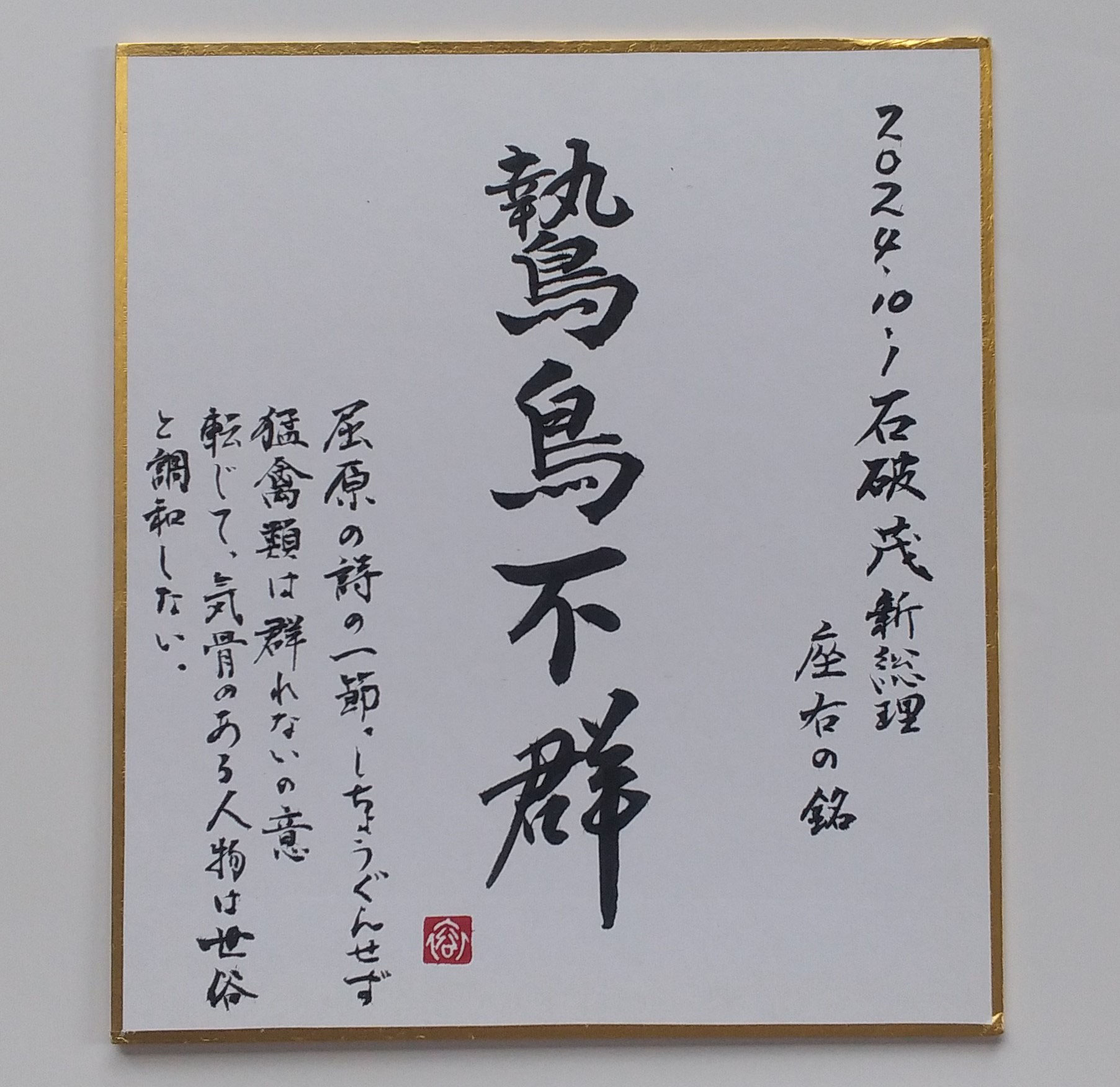 防衛大臣 衆議院議員 石破 茂 （いしば しげる） 名刺 2枚セット