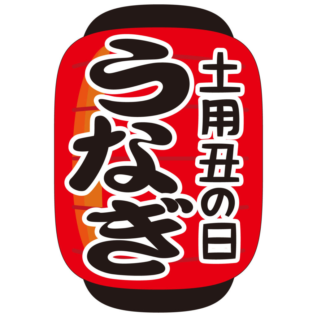 土用丑の日 - 日本最大級の農業生産法人 …