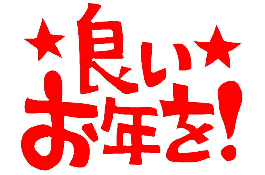 良いお年を 日本最大級の農業生産法人 株式会社 西部開発農産 良いお年を 日本最大級の農業生産法人 株式会社 西部開発農産