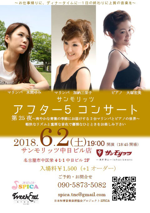 6 2 土 加納三栄子 マリンバ 水間ゆみ マリンバ 大塚宏美 ピアノ サンモリッツアフター５コンサート名古屋栄中日ビル