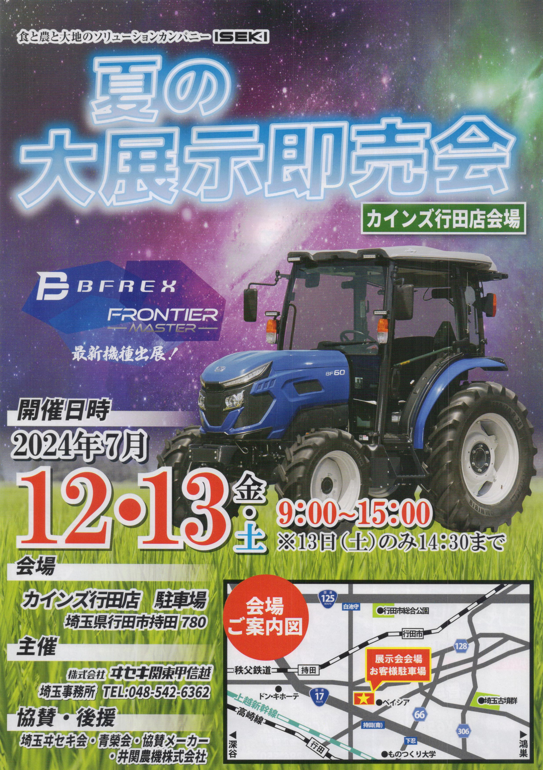 イセキ夏の展示会開催のお知らせ - 埼玉 坂戸 ｜有限会社長島農機店