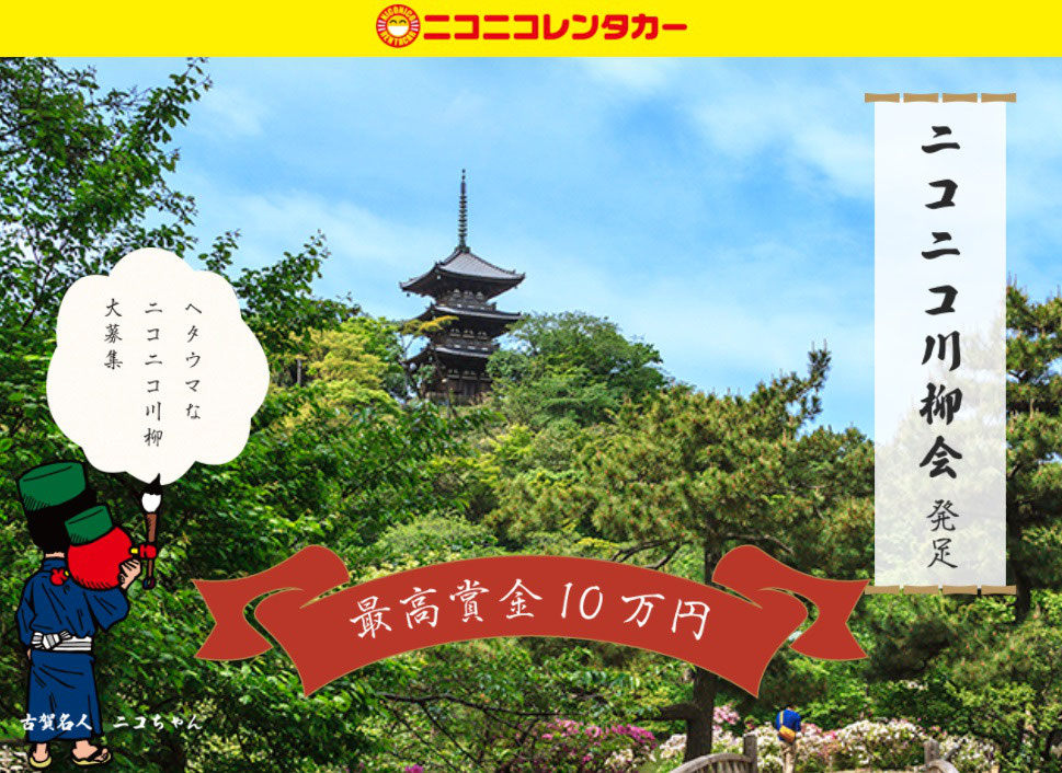 ニコニコ川柳会発足 川柳大募集 最高賞金10万円 ニコニコレンタカー 松山興産株式会社 愛媛県伊予郡松前町 ニコニコ川柳会発足 川柳大募集 最高賞金10万円 ニコニコレンタカー 松山興産株式会社 愛媛県伊予郡松前町