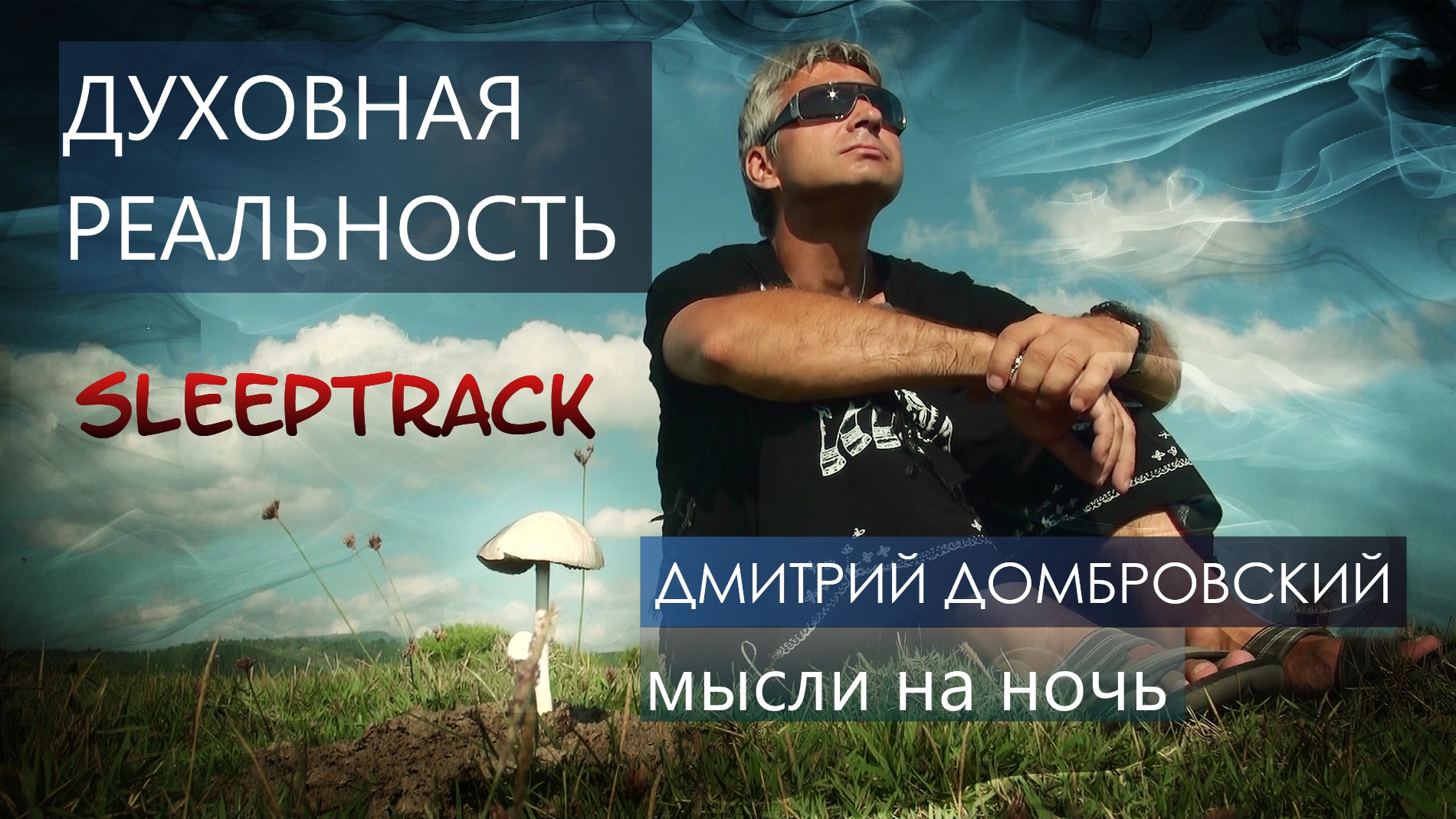 гармония человека и природы. разум вселенной. духовная действительность. потусторонний мир. "подсознание".