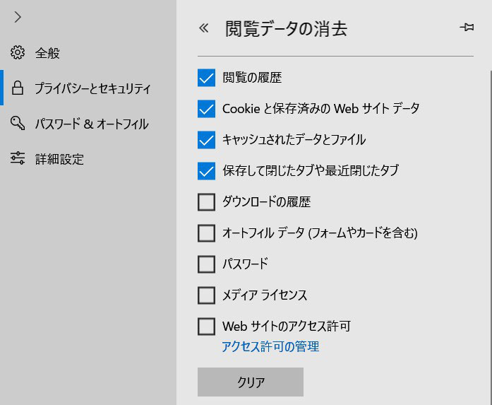 Microsoft Edge の 閲覧データの消去 時に削除されるもの Wins10 ページ Microsoft Edge の 閲覧データの消去 時に削除されるもの Wins10 ページ