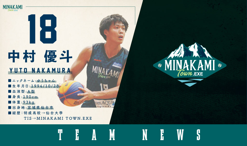 18 中村優斗 選手契約基本合意のお知らせ】 - minakami3x3