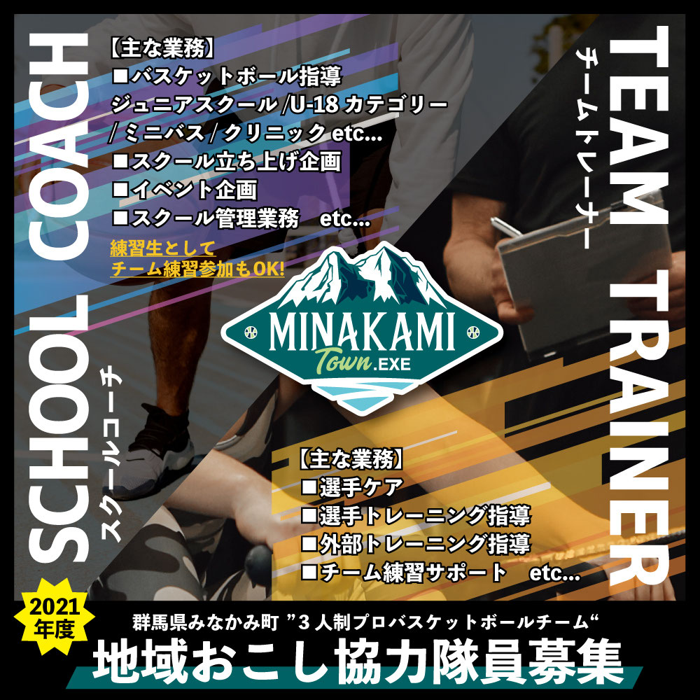 スタッフ募集 地域おこし協力隊員 Minakami3x3