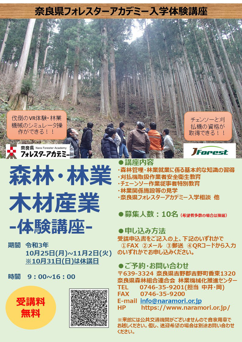 受付終了 奈良県フォレスターアカデミー入学体験講座 体験講座 の参加者募集 奈良 県森連