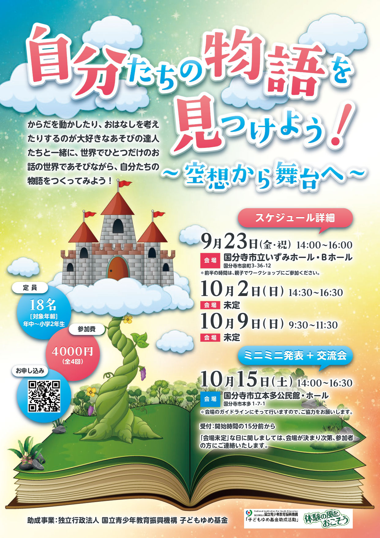 自分たちの物語を見つけよう 空想から舞台へ プレイキッズシアター