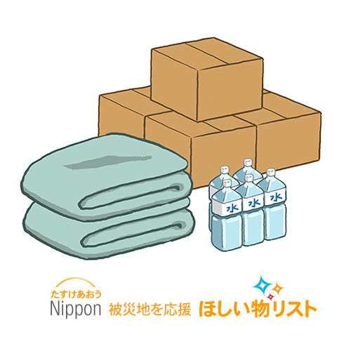 Amazonの「ほしい物リスト」で被災者支援 - 市民パソコン教室長野校