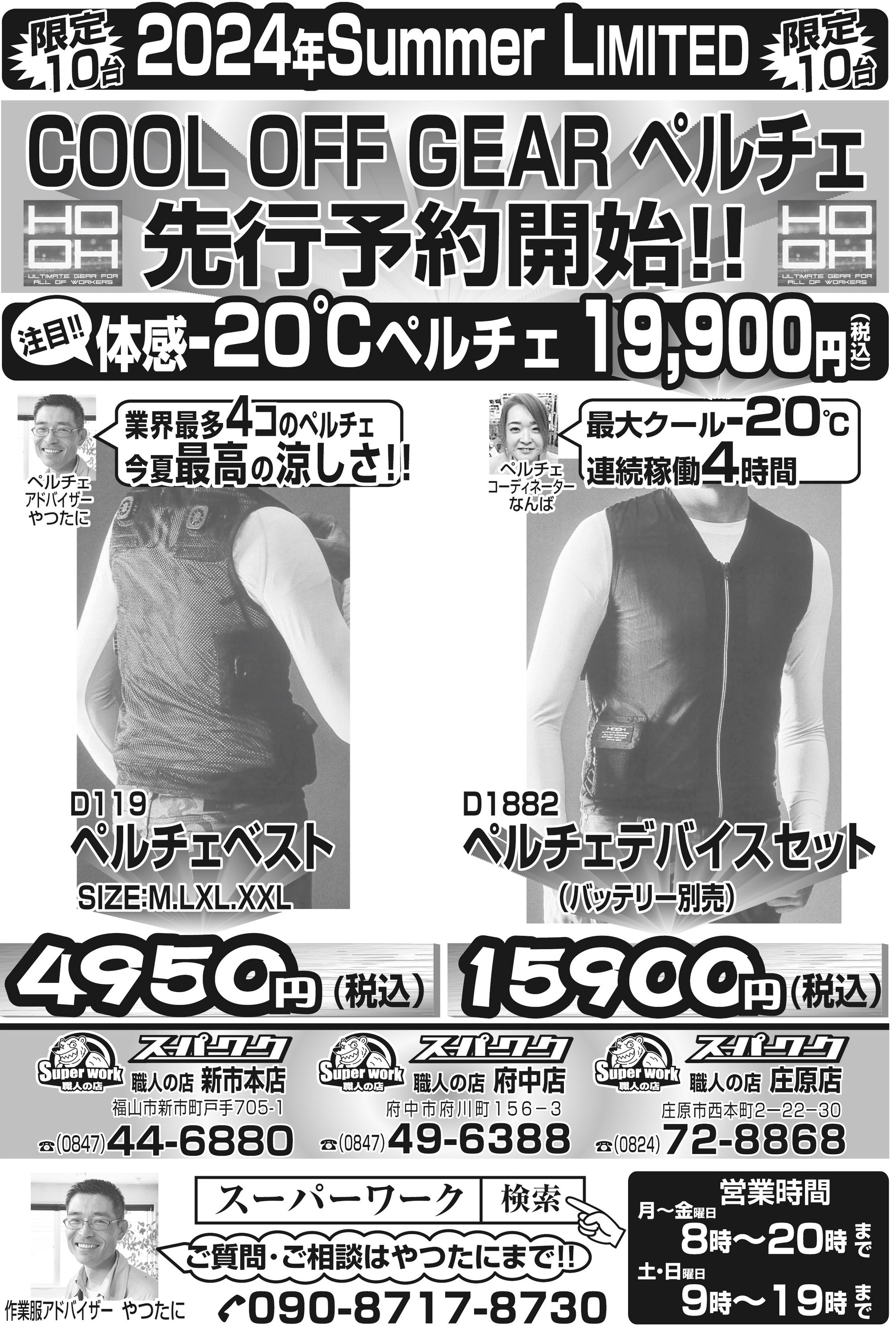 2024年 COOL HOOH －20℃のペルチェベストセット先行予約開始