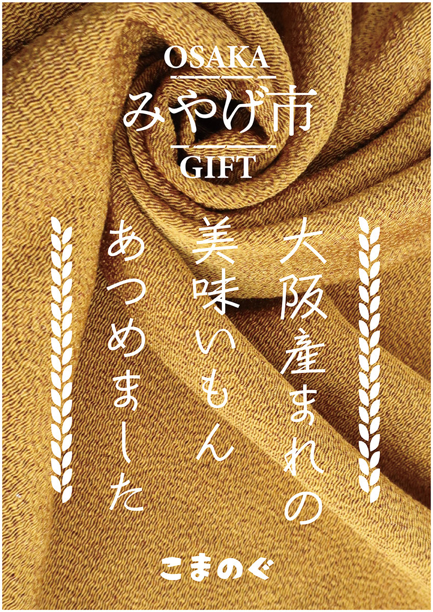 こまのぐさんの みやげ市 大阪産まれの美味いもんあつめました イベントで販売されます 交野はらだや