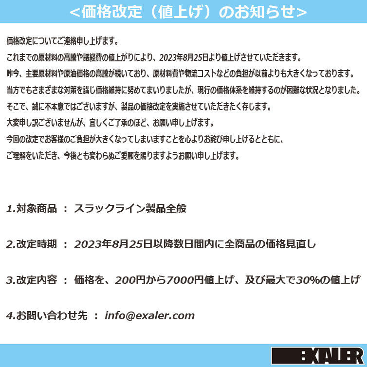 shop]価格改定(値上げ)のお知らせ - エクスエイラー スラックラインプロフェッショナルズ