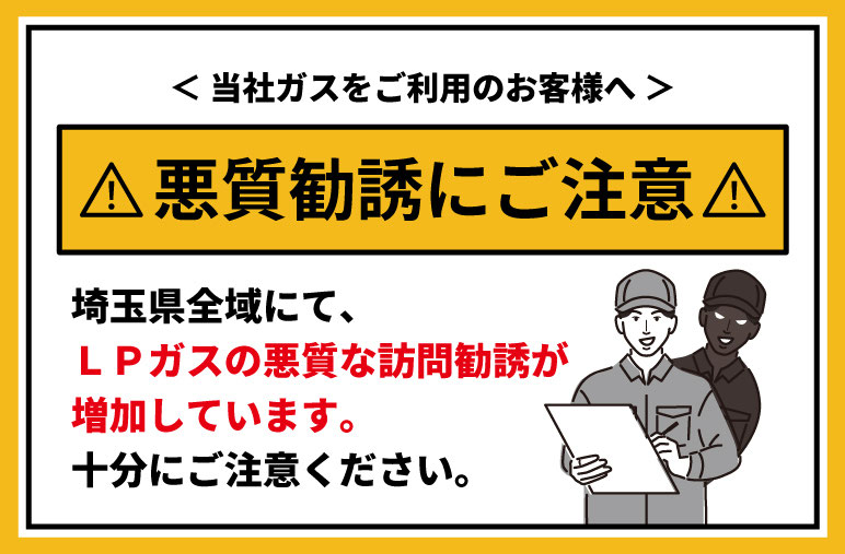 lpガスの悪質な訪問勧誘にご