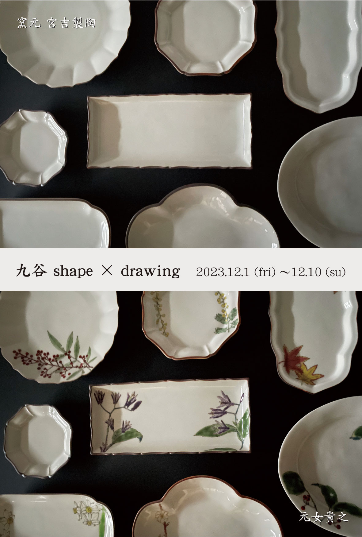 九谷 shape&drawing 窯元宮吉製陶×元女貴之 - 北陸のいいもの+ 九谷 shape&drawing 窯元宮吉製陶×元女貴之 - 北陸のいいもの+