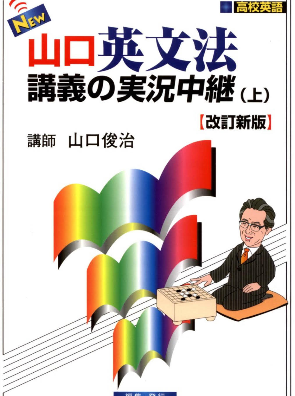 横山英文速読入門講義の実況中継 | 横山 雅彦 |本 | 通販 | Amazon