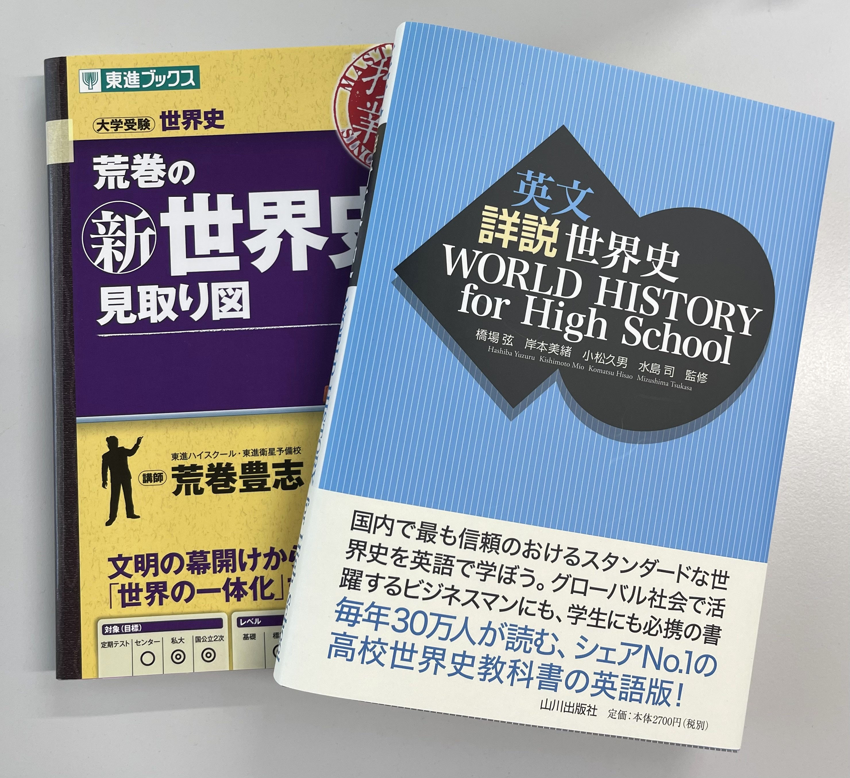 大学受験参考書日本史世界史英語