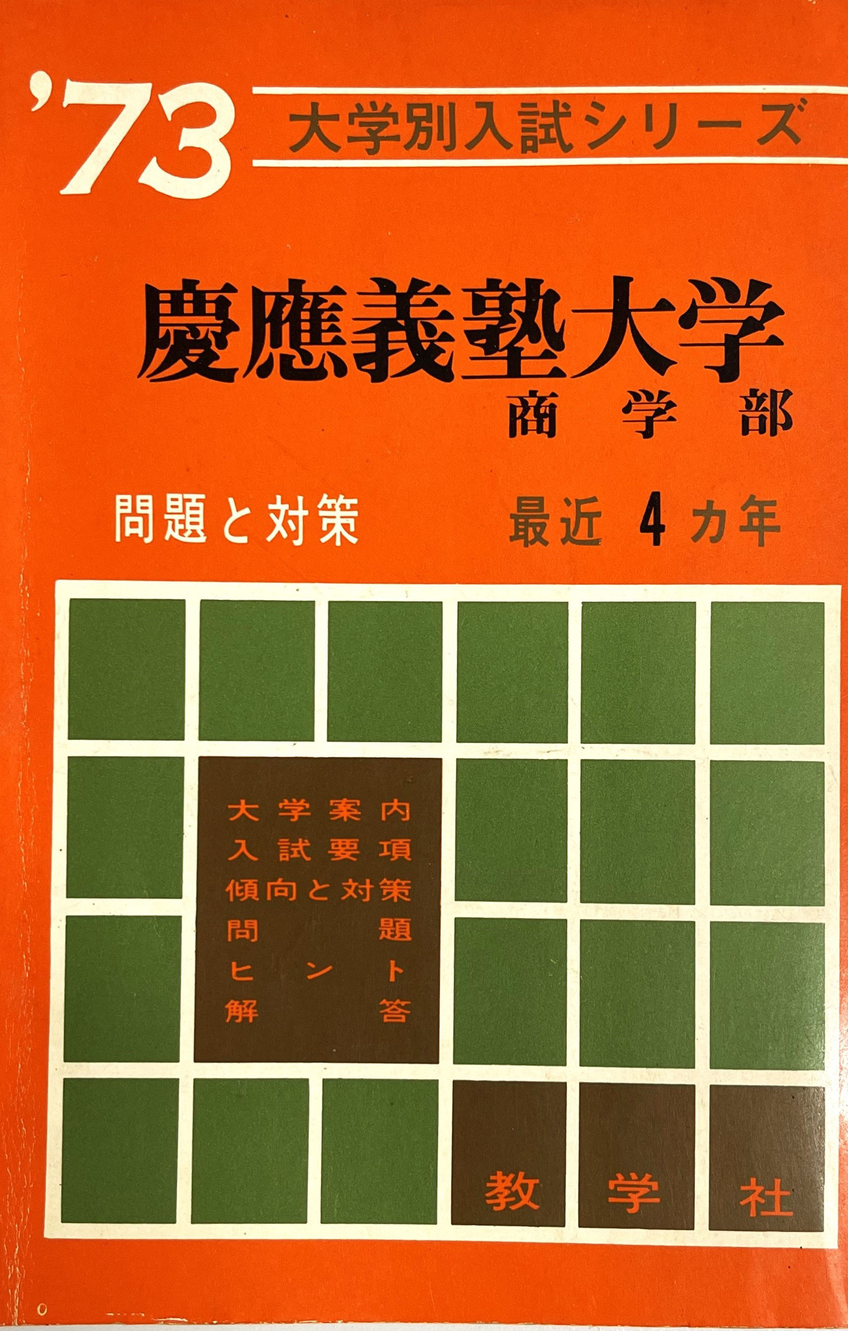 慶應大の英語 '90 大学入試シリーズ 慶應大の英語 '90 大学入試シリーズ