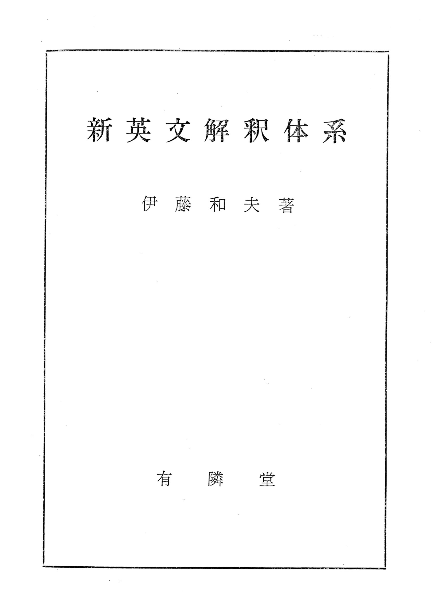 伊藤和夫さんの参考書28冊 伊藤和夫 新英文解釈体系 幻の参考書 - 英語塾LEXIS／新宿 大学