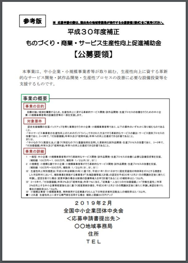 ２月１８日公募開始 平成３０年度補正予算 ものづくり 商業 サービス生産性向上促進補助金 について 補助金シェルパ 事業再構築補助金 ものづくり 補助金等の申請支援なら 行政書士法人エベレスト及び認定経営革新等支援機関 愛知県 が運営する補助金